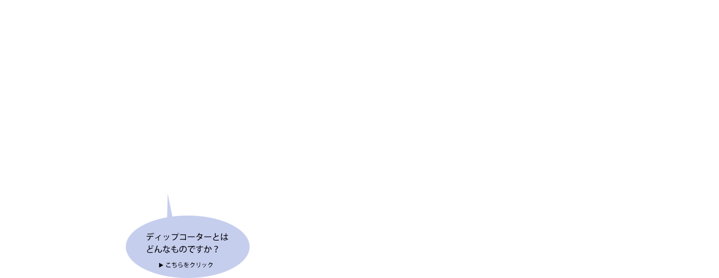 ディップコーターとはどんなものですか?