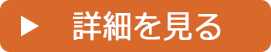 詳細を見る