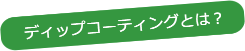 ディップコーティングとは