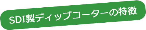 SDI製ディップコーターの特徴