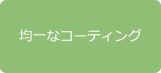 均一なコーティング