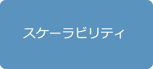 スケーラビリティ