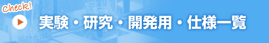 実験・研究・開発用・仕様一覧