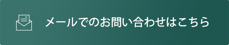 メールでのお問い合わせはこちら