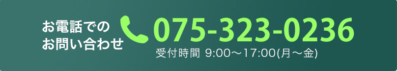 お電話でのお問い合わせ 075-323-0236 受付時間9:00〜17:00 月〜金