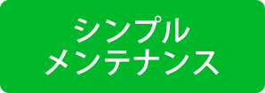 シンプルメンテナンス